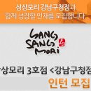 강남구청 Sangsang mori 헤어살롱 인턴분 모집합니다 이미지