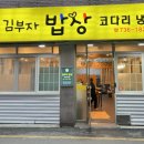 김부자밥상코다리냉면 이미지