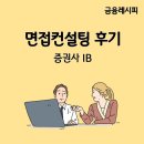 행운컨설팅 | 우당탕탕 증권사 IB 면접 컨설팅 후기
