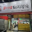 똘이장군돼지부속일산탄현점