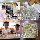 꽃마루농원 | 화성 아이랑 실내 체험 경기도 인절미만들기 꽃마루농원