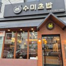 부산남고등학교 | 부산명지 맛집 수미초밥 오마카세초밥, 점심특선 후기