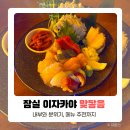 맞닿음 | 송리단길 이자카야 술집 맞닿음에서 데이트한 후기
