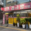 곱이랑 창이랑 | 서울, 길동) 매콤한 길동 곱창 맛집 추천 [곱이랑창이랑 길동본점]
