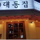 대동집 덕천점 이미지