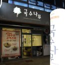 국수나무구로