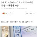 아스트라제네카 백신 맞은 요양환자 사망 이미지