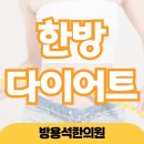방용석한의원 | 노원구한의원 산후비만 저절로 해결될 일이 아니니까
