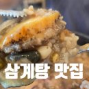 화성-남양-4호 | 남양읍 맛집 유씨네 본가 누룽지 삼계탕 화성 남양점 후기 | 전복 누룽지 삼계탕, 능이 누룽지 삼계탕