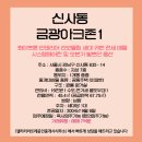 금광1차아파트 이미지