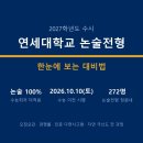 최상위이화교육 | [2027학년도 수시- 논술] 연세대학교 논술전형 - 한눈에 보는 대비법