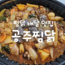 공주찜닭 | 대구 신암동, 복현동 찜닭 배달 맛집 "공주찜닭 경대점"