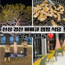 선진캠핑 | 신상 대구 근교 캠핑 식당 경산 바베큐 맛집 곳간속으로 이용후기