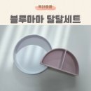 주도 1 주도1구경로당 | 흡착식판 고민 끝 ! 이유식부터 유아식까지 사용 가능 한 블루마마 달달세트