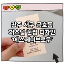 광주 서구 금호동 [에스제이브로우] 퍼스널 눈썹 디자인 받고 온 후기