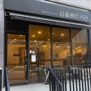 심플베이커리 | 충주 빵집 추천 | 심플베이커리 | 베이커리 맛집 후기 | 빵 종류