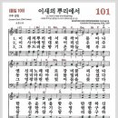 새찬송가 101장 - 이새의 뿌리에서[찬양*악보*가사] 이미지