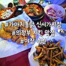 상우고등학교 | 의정부 치킨 맛집 가마치통닭 신시가지점 야장 내돈내산