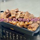 집들이 음식 추천, 가성비 좋아 혼밥 하기 좋고 부모님 4인초대 돼지갈비 &lt;정인푸드몰&gt;