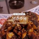 영춘주옥 이미지