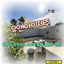 제주감성숙소 서귀포풀빌라 유앤아이제주 아이와함께 방문 후기