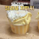 G00185 | 이탈리아 로마 3대 젤라또 [파씨] 솔직 후기 지파씨,지파시