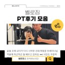 벨로짐 광명역점 | 벨로짐 PT 후기 모음