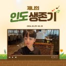 고아당 | 제니의 인도 생존기/조카의 첫 타지마할/아그라 포트/고아 당일치기/또디고 연착/그랜드 하야트 고아 후기