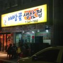 배방골생삼겹 이미지