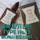 윈드스테이 | 향기 좋은 바디워시 타입넘버 11 바디워시 윈드스테이 내돈내산 솔직후기