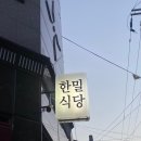 한밀식당 이미지