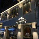 인쌩맥주중랑역점 - 10554 | 인쌩맥주중랑역점