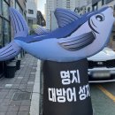 장동로19번길L | 명지 대방어 맛집 물고기자리 l 3번 방문한 내돈내산 포장 후기