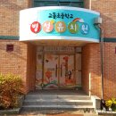 교동초등학교 병설유치원 | [유치원 간판] - 교동초등학교 병설유치원 - 고무 스카시 간판 / 기흥구 간판