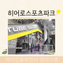 양산 히어로스포츠파크 대형 키즈카페 초등학생 갈만한곳