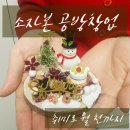 [백석]미니어쳐지도사 과정(미니어처 지도사2급) | [공지] 여성 소자본 공방 창업 돈되는 자격증 미니어처 자격증