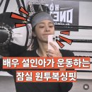 월드 복싱 체육관 | 💛설인아가 실제 운동하는 잠실 복싱 체육관, 원투복싱핏!🥊