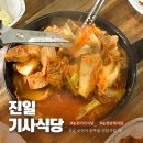 진일 - 진도군 남동4길 19 | 푸짐한 진일기사식당 김치찌개백반 솔직 후기
