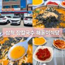 해돋이식당 | 강원도 삼척 장칼국수 맛집 해돋이식당 주차장 메뉴 가격 후기