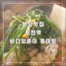 바다동태탕집밥 이미지