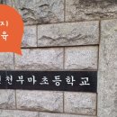 인천부마초등학교 이미지