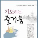 책소개 - 기도하는 즐거움 (보경스님의 화엄경 약찬게 강설) 이미지