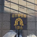 매향길 | 공주여행 공산성 맛집 매향 메밀 막국수 웨이팅후기 • 밤마을베이커리