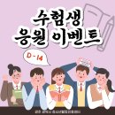 다잇다 7차 '수험생 응원 이벤트' 안내(하루남았어요!!) 이미지