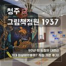 청주문화관 제3전시실 | 청주 그림책정원1937 다녀온 후기 (ft. 90년 된 도청의 대변신)