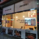 두찜 의왕내손점 이미지