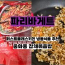 대한전자 | 파리바게트 냉동식품 추천 중화풍잡채밥 간단조리 가격 맛 후기 내돈내산
