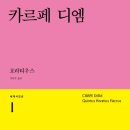 카르페디엠(Carpe Diem)