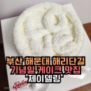 이마트24해운대해리단길점 | 부산 해운대 해리단길 기념일 케이크맛집은 이곳 제이델링에서 함께한 솔직 후기