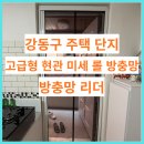 (1층현관) | 강동구 주택 현관 미세 롤 방충망 시공 후기ㅣ1층 2층 고급형 현관 방충망 설치